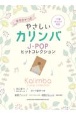 やさしいカリンバ　JーPOPコレクション　音名カナつき