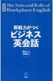 即戦力がつくビジネス英会話　基本から応用まで