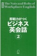 即戦力がつくビジネス英会話(2)