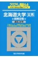 北海道大学〈文系〉前期日程　過去3か年　2025