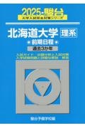 北海道大学〈理系〉前期日程　過去３か年　２０２５