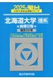 北海道大学〈理系〉前期日程　過去3か年　2025