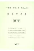 千葉県高校入試合格できる数学　令和７年度