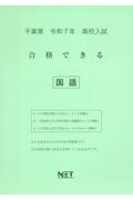 千葉県高校入試合格できる国語　令和７年度