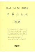岡山県高校入試合格できる社会　令和７年度