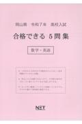 岡山県高校入試合格できる５問集数学・英語　令和７年度