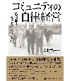 コミュニティの自律経営　広太郎さんとジェットコースター人生