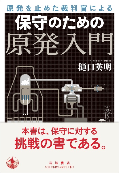 原発を止めた裁判官による　保守のための原発入門