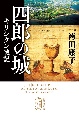 四郎の城　キリシタン戦記