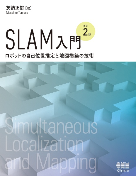 ＳＬＡＭ入門　ロボットの自己位置推定と地図構築の技術（改訂２版）