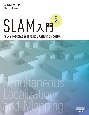 SLAM入門　―ロボットの自己位置推定と地図構築の技術―（改訂2版）