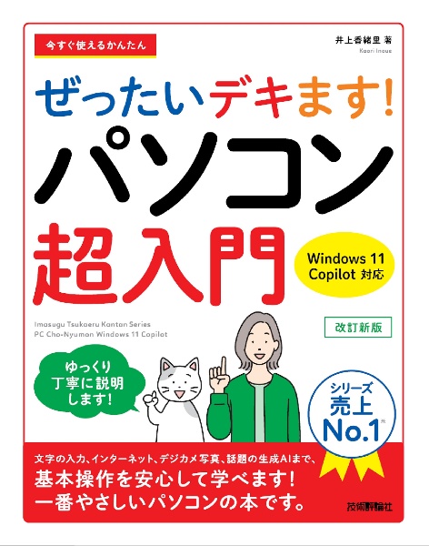 今すぐ使えるかんたん　ぜったいデキます！　パソコン超入門　Ｗｉｎｄｏｗｓ　１１　Ｃｏｐｉｌｏｔ対応　改訂新版