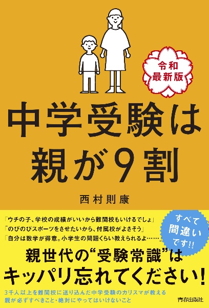 中学受験は親が９割　［令和最新版］