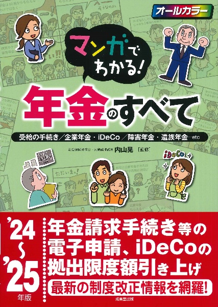 マンガでわかる！年金のすべて　’２４～’２５年版