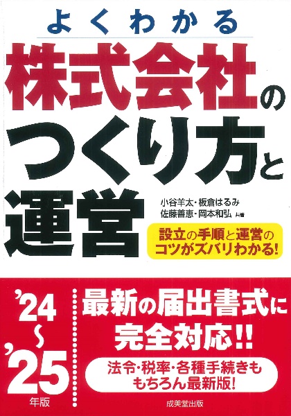 株式会社のつくり方と運営　’２４～’２５年版　よくわかる