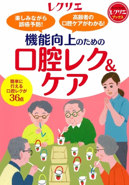 機能向上のための口腔レク＆ケア　楽しみながら誤嚥予防！　高齢者の口腔ケアがわかる！