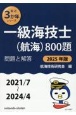 一級海技士（航海）800題　2025年版（2021／7〜2　問題と解答