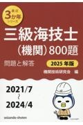 三級海技士（機関）８００題　２０２５年版（２０２１／７～２　問題と解答