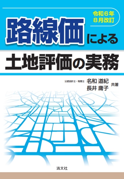 路線価による土地評価の実務　令和６年８月改訂