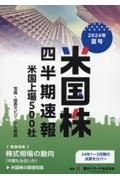 米国株四半期速報２０２４年夏号