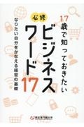 １７歳で知っておきたい　必修ビジネスワード１７　なりたい自分をかなえる経営の基礎