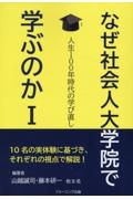 なぜ社会人大学院で学ぶのか　人生１００年時代の学び直し