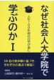 なぜ社会人大学院で学ぶのか　人生100年時代の学び直し(1)