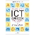 業務効率がぐんぐん上がる！ケアマネジャーのためのICT活用BOOK〜利用者に寄り添う時間を手に入れよう〜