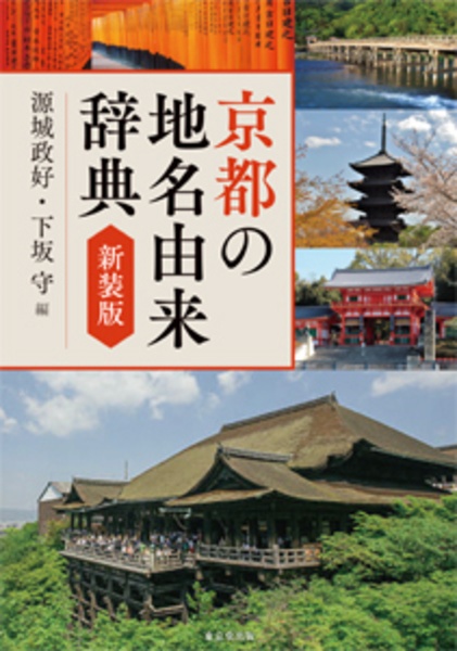 京都の地名由来辞典　新装版