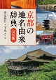 京都の地名由来辞典　新装版