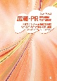 広報・PR資格試験参考問題集　2024年版　PRプランナー資格認定制度1次・2次・3次試験参考