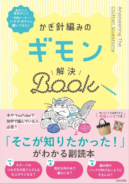 かぎ針編みのギモン解決ＢＯＯＫ