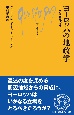 ヨーロッパの地政学　安全保障の今