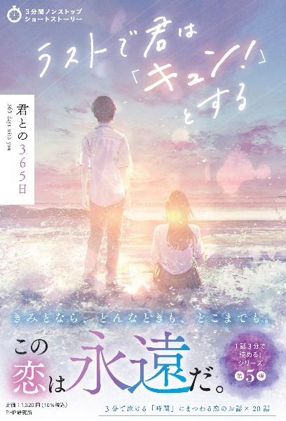 ラストで君は「キュン！」とする　君との３６５日