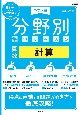 中学入試分野別集中レッスン　算数・計算