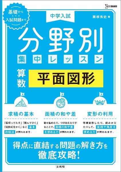 中学入試分野別集中レッスン　算数・平面図形