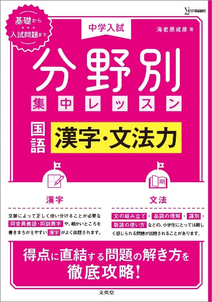 中学入試分野別集中レッスン　国語・漢字・文法力