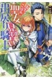 おちこぼれ聖女見習いと出戻り騎士　うっかりで最弱認定されました