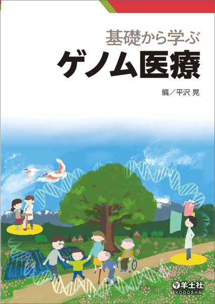 基礎から学ぶゲノム医療