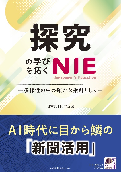 探究の学びを拓くＮＩＥ　ー多様性の中の確かな指針としてー