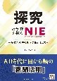 探究の学びを拓くNIE　多様性の中の確かな指針として