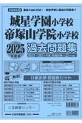 城星学園小学校・帝塚山学院小学校過去問題集　２０２５年度版