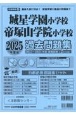 城星学園小学校・帝塚山学院小学校過去問題集　2025年度版