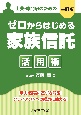 ゼロからはじめる「家族信託」活用術　士業・専門家のための　（三訂版）