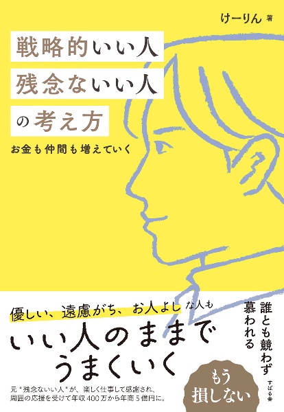 戦略的いい人　残念ないい人の考え方　お金も仲間も増えていく