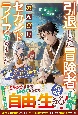 引退した冒険者、のんびりセカンドライフ始めました　貸したものが全部チートになって返ってくるスキル【絶