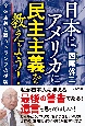 日本はアメリカに民主主義を教えよう！