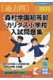 森村学園初等部・カリタス小学校入試問題集　2025