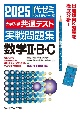 2025大学入学共通テスト実戦問題集　数学2・B・C