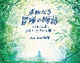 未知なる冒険の物語　はじまりの旅、ラスト・リバーを探して